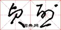 刘少英贞烈草书怎么写