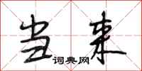 段相林当来行书怎么写