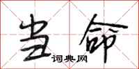段相林当命行书怎么写