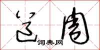 王冬龄道周草书怎么写