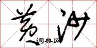 刘少英黄沙草书怎么写