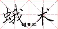 田英章蛾术楷书怎么写