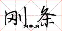 段相林刚条行书怎么写