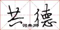 段相林共德行书怎么写