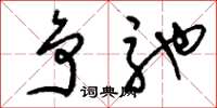 刘少英争驰草书怎么写