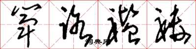 刘少英筚路褴褛草书怎么写