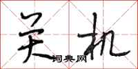 段相林关机行书怎么写