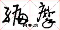 刘少英编摩草书怎么写