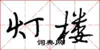 段相林灯楼行书怎么写
