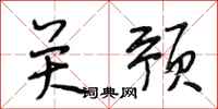 段相林关预行书怎么写