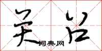 段相林关召行书怎么写