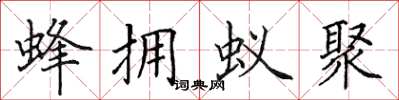 田英章蜂拥蚁聚楷书怎么写