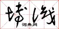 刘少英博识草书怎么写