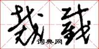 刘少英裁截草书怎么写