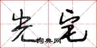 段相林光宅行书怎么写
