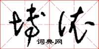 刘少英博依草书怎么写