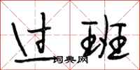 段相林过班行书怎么写