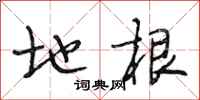 段相林地根行书怎么写