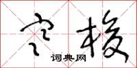 王冬龄寒梭草书怎么写