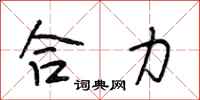 段相林合力行书怎么写