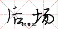 段相林后场行书怎么写