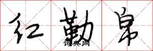 段相林红勒帛行书怎么写