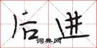 段相林后进行书怎么写