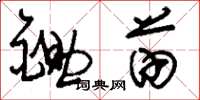 刘少英锄苗草书怎么写
