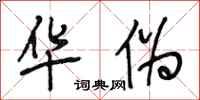 段相林华伪行书怎么写
