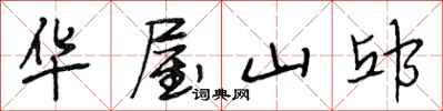 段相林华屋山邱行书怎么写