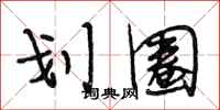 段相林划圈行书怎么写
