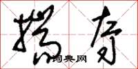 刘少英揣夺草书怎么写