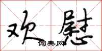 段相林欢慰行书怎么写