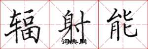 田英章辐射能楷书怎么写
