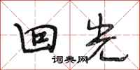 段相林回光行书怎么写