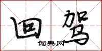 段相林回驾行书怎么写