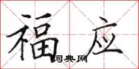 田英章福应楷书怎么写