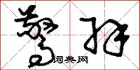 刘少英惊羽草书怎么写
