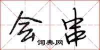 段相林会串行书怎么写