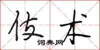 段相林伎术行书怎么写