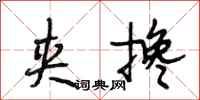 段相林夹搀行书怎么写