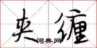 段相林夹缠行书怎么写
