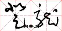 刘少英登龙草书怎么写
