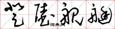 刘少英登陆舰艇草书怎么写