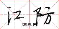 段相林江防行书怎么写