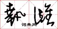 刘少英执雌草书怎么写