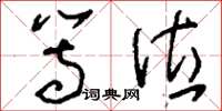 刘少英等位草书怎么写