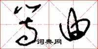 刘少英等由草书怎么写