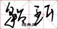 刘少英貂珥草书怎么写