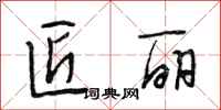 段相林匠丽行书怎么写